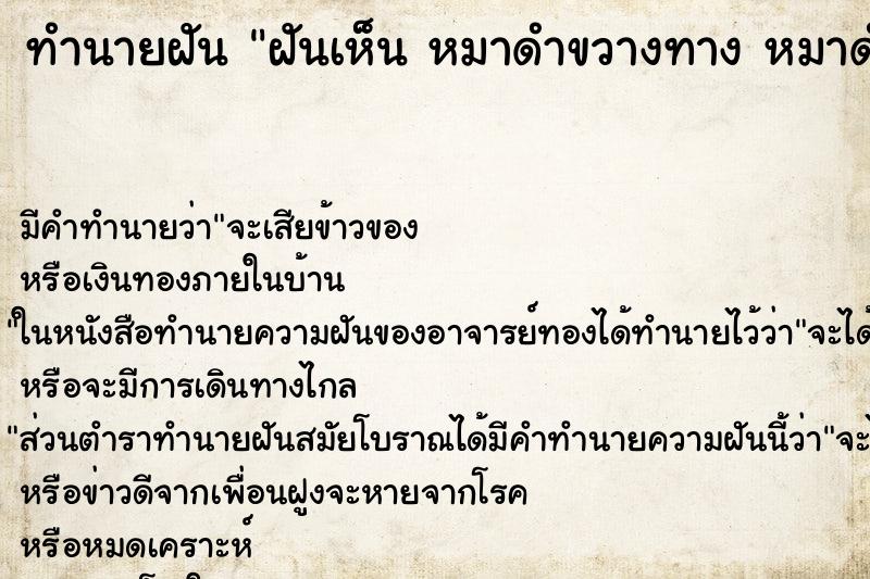 ทำนายฝันฝันเห็นหมาดำขวางทางหมาดำขวางทาง ทำนายฝันทำนายฝันฝันเห็นหมาดำขวางทางหมาดำขวางทาง